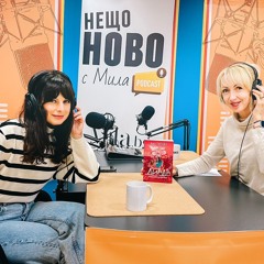 еп. 14 I "Нещо ново с Мила" - гост Яна Титова