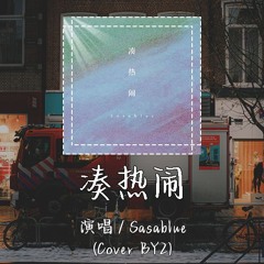 Sasablue - 凑热闹 (Cover BY2) 「朋友的朋友就是朋友 让我们一起大声放肆尖叫」【動態歌詞/pīn yīn gē cí】