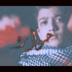 اصدار حرارة - الشبل محمد المعلم - محرم 1443 هج