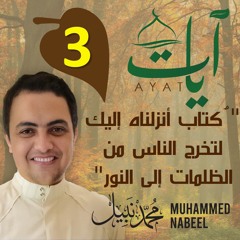 2023 1444 آيات" (3) - "كتاب أنزلناه إليك لتخرج الناس من الظلمات إلى النور" | رمضان