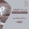 كتاب صوتي: من عبث الرواية - عبد الله العجيري | القسم الثاني