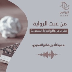 Listen to playlists featuring كتاب صوتي: من عبث الرواية - عبد الله العجيري  | القسم الأول by الوراقون online for free on SoundCloud