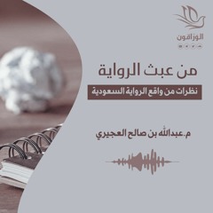 كتاب صوتي: من عبث الرواية - عبد الله العجيري | القسم الثالث