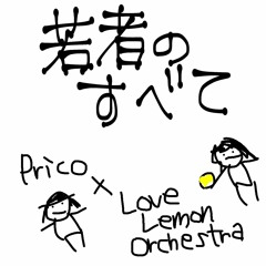 若者のすべて/フジファブリック カバー by.Prico×Love Lemon Orchestra