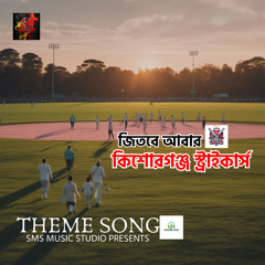 জিতবে আবার কিশোরগঞ্জ স্ট্রাইকার্স THEME SONG