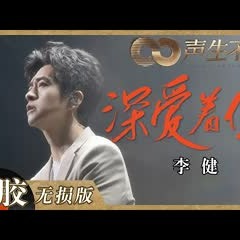 【黑胶纯享】《深爱着你》长达50秒的前奏情绪氛围拉满！文化人李健的音乐坚持真的很高级《声生不息》 Infinity and Beyond EP5丨MangoTV