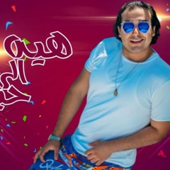 مهرجان " هيه الى حبيبتى " كلمات - غناء - توزيع محمد مساهل 2020