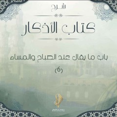 باب ما يقال عند الصباح وعند المساء 6 - د. محمد خير الشعال