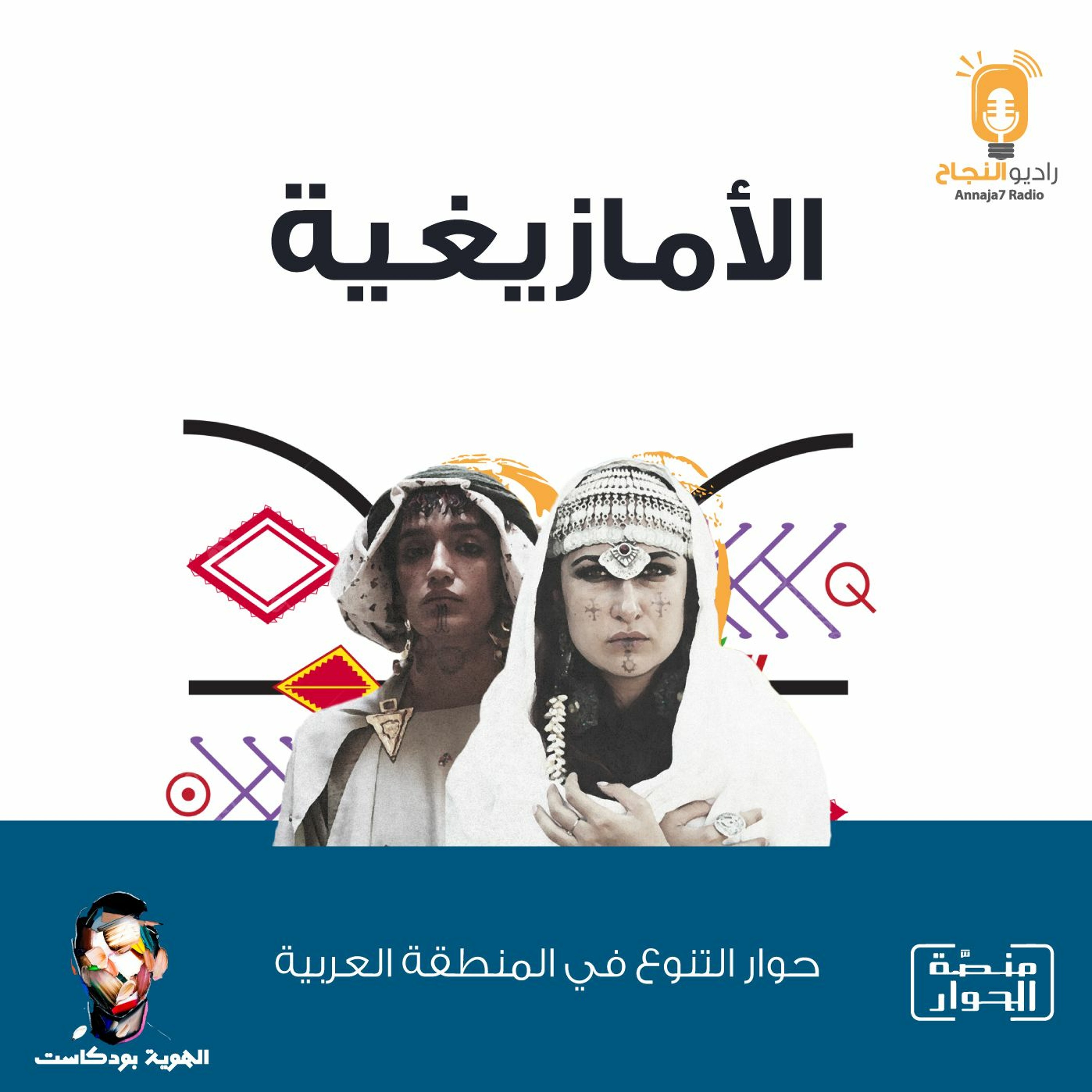 الأمازيغية episode artwork
