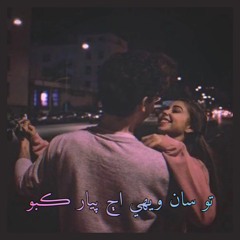 Tosan Wehi Aj Piyar Kabo by Mumtaz Lashari - Sindhi Songs