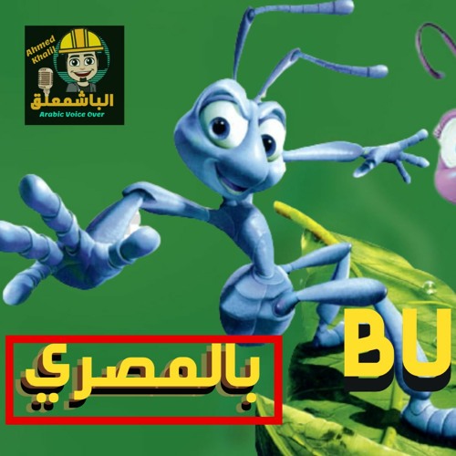 دوبلاج فيلم كارتون حكاية حشرة - نملة - نمول و نمولة-ديزني بالمصري|الباشمعلق
