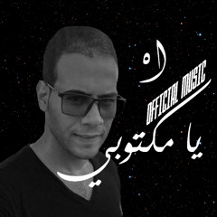 اه يا مكتوبي