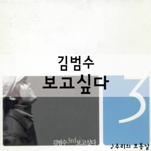 Stream KIM BUMSOO (김범수) - I MISS YOU (보고싶다)- ORGINAL TRACK