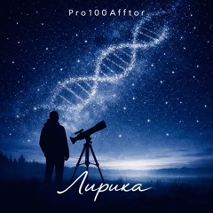 Pro100Afftor - Лирика.mp3