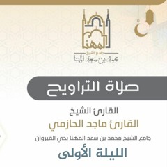 الليلة الأولى سورة البقرة مع قنوت مؤثر للقارئ ماجد الحازمي