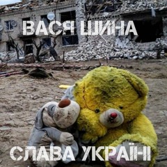 Вася Шина - Слава Україні .mp3