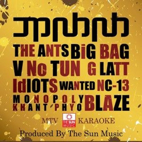 မျောက်ဖြစ်ချင်တယ်