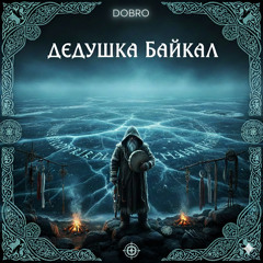DOBRO - ДЕДУШКА БАЙКАЛ .mp3