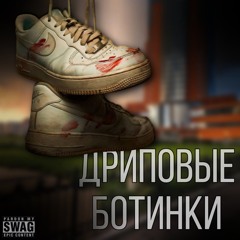 Дриповые ботинки (ft. Lv_Budd)