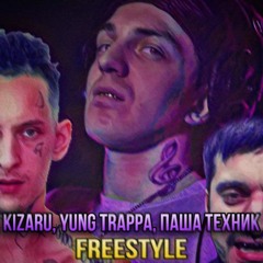 KIZARU & YUNG TRAPPA, Паша Техник - Freestyle