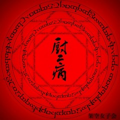 厨二病