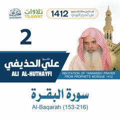 سورة البقرة (153-216) من تراويح المسجد النبوي 1412 - الشيخ علي الحذيفي