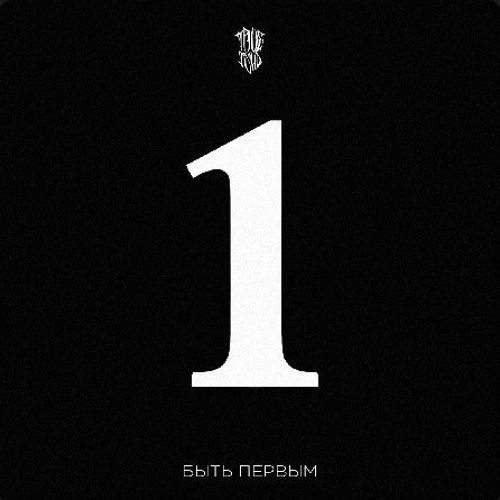 T®UEтень - Быть Πервым.mp3