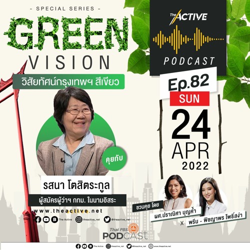 The Active Podcast EP.82 Green Vision วิสัยทัศน์กรุงเทพฯ สีเขียว - รสนา โตสิตระกูล