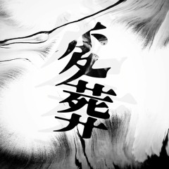 [XFD]「変葬」オリジナルサウンドトラック