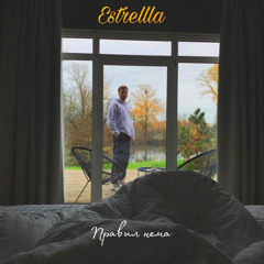 Estrellla - Правил нема.wav