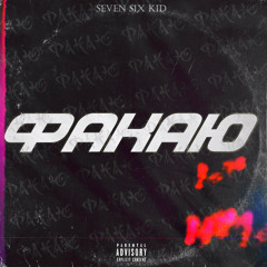 Факаю (prod by JJ Sharp)