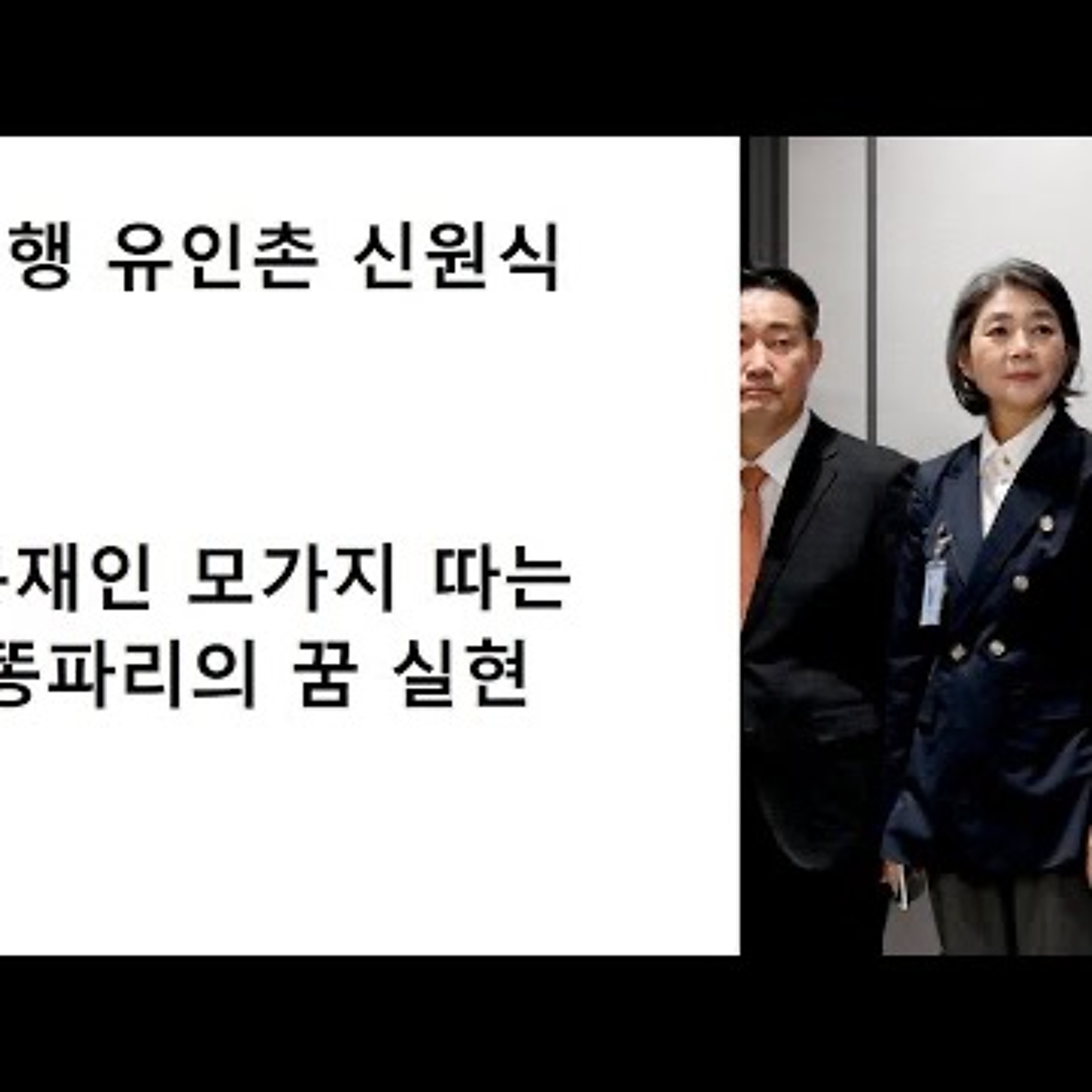 2023-09-14 김행 신원식 유인촌 미운 삼총사 episode artwork