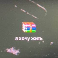я хочу жить
