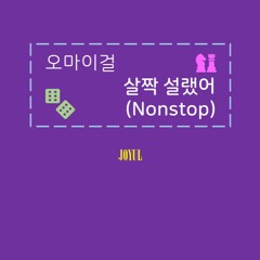 [Cover] 오마이걸 - 살짝 설렜어 (Nonstop)