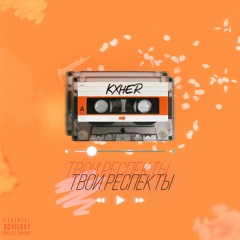 Твои Респекты