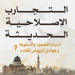التجارب الإصلاحية في العصر الحديث 07 | أحمد السيد