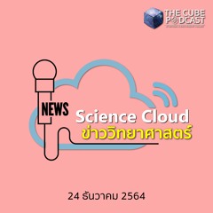 Science Cloud Ep2 - ข่าววิทย์รอบสัปดาห์ | 24 ธ.ค. 2564