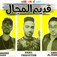 ‎⁨مهرجان قديم المجال غناء -عبدو المغربي -نبيل برودكشن -محمد سايكو -توزيع نبيل برودكشن 2021 ‫‬⁩.mp3