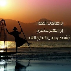 يا صاحب الهم إن الهم منفرج |عمر العيسوي