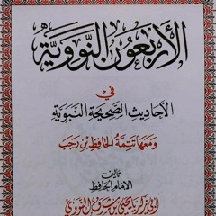 الحديث الثاني في الأربعين النووية | حسن معوض.mp3