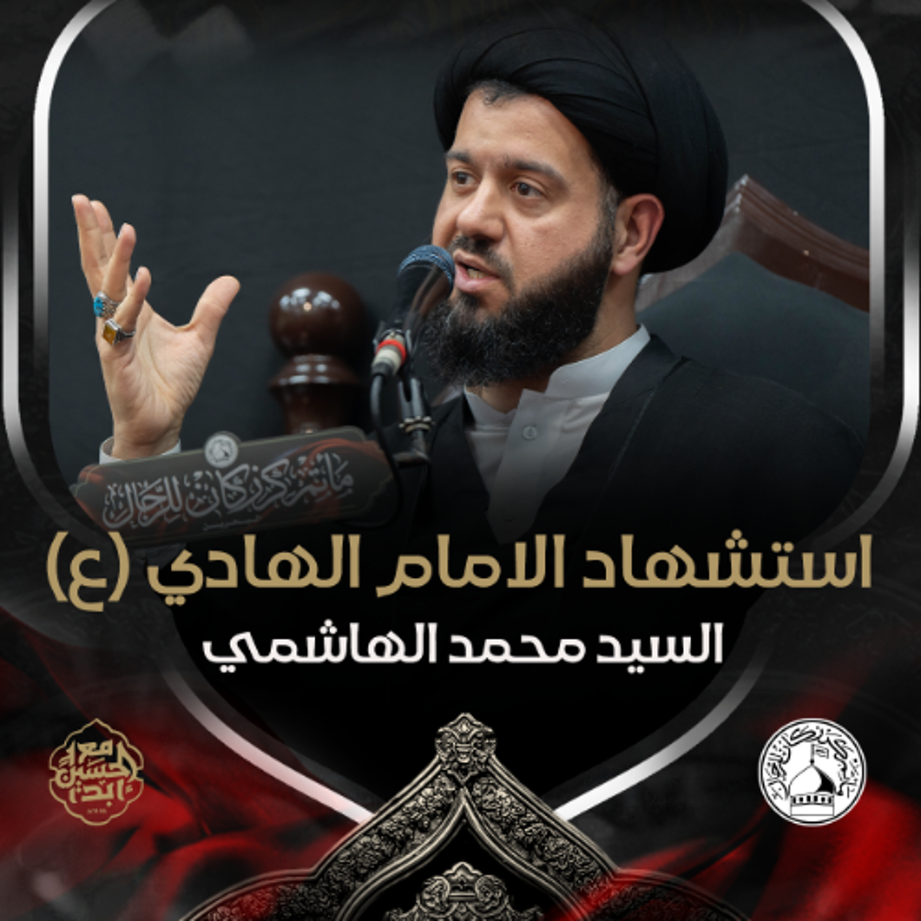 السيد محمد الهاشمي - استشهاد الامام الهادي (ع) - ليلة 4 رجب 1446هـ episode artwork