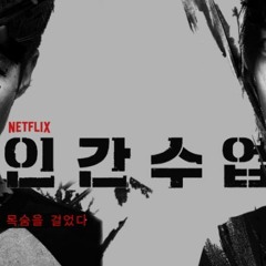 냉혈한(Mr. Cold-blooded) [인간수업(Extra curricular)OST] OST Ver.