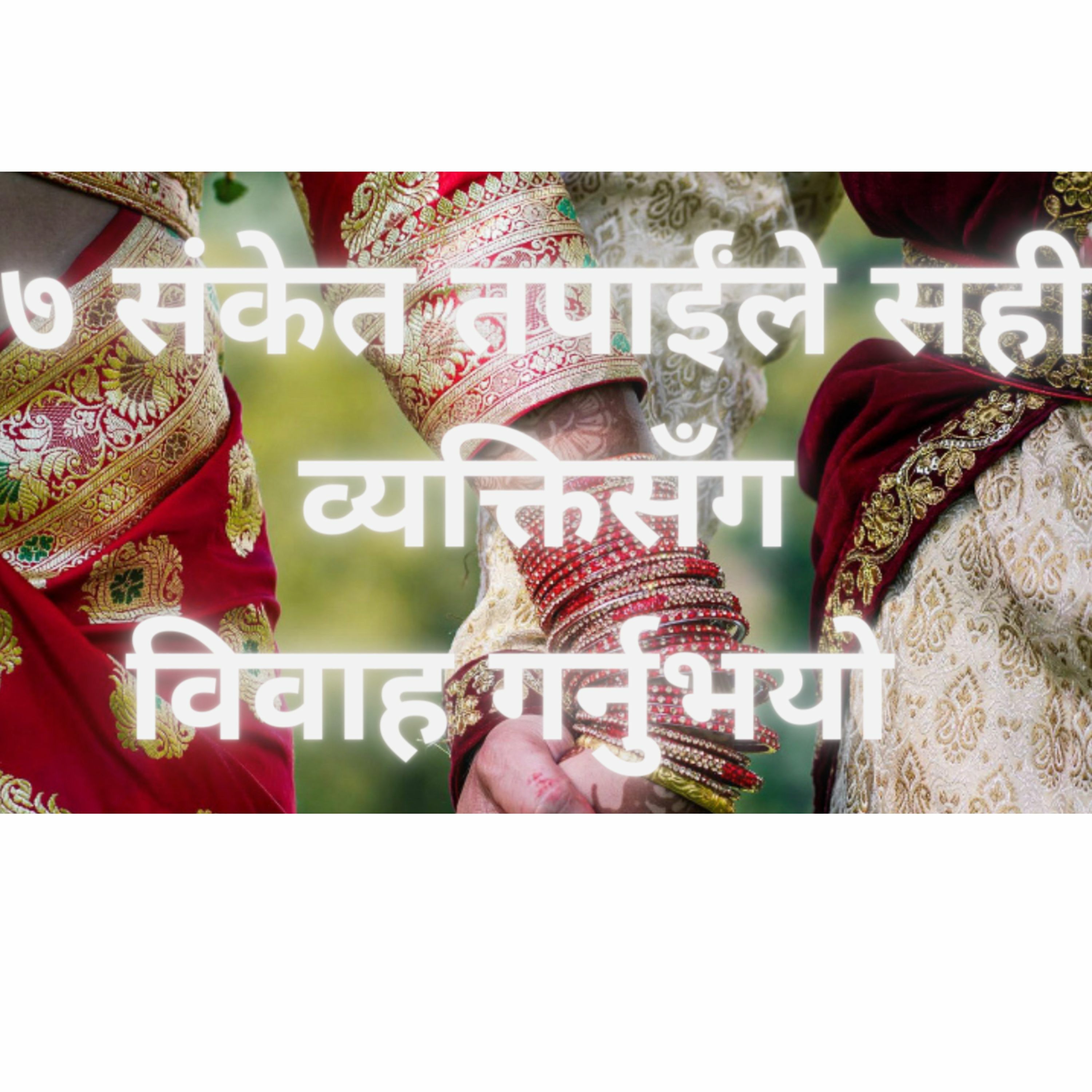 ७ संकेत तपाईंले सही व्यक्तिसँग विवाह गर्नुभयो !