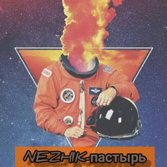NEZHIK - ПАСТЫРЬ