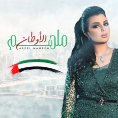 ملهم الأوطان