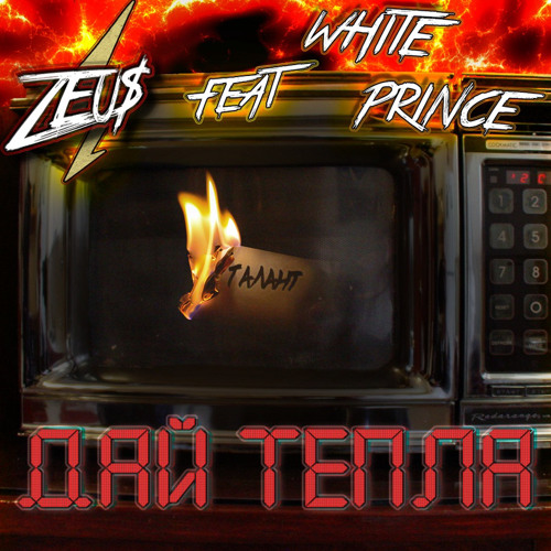 Zeu$ feat. White Prince - Дай тепла