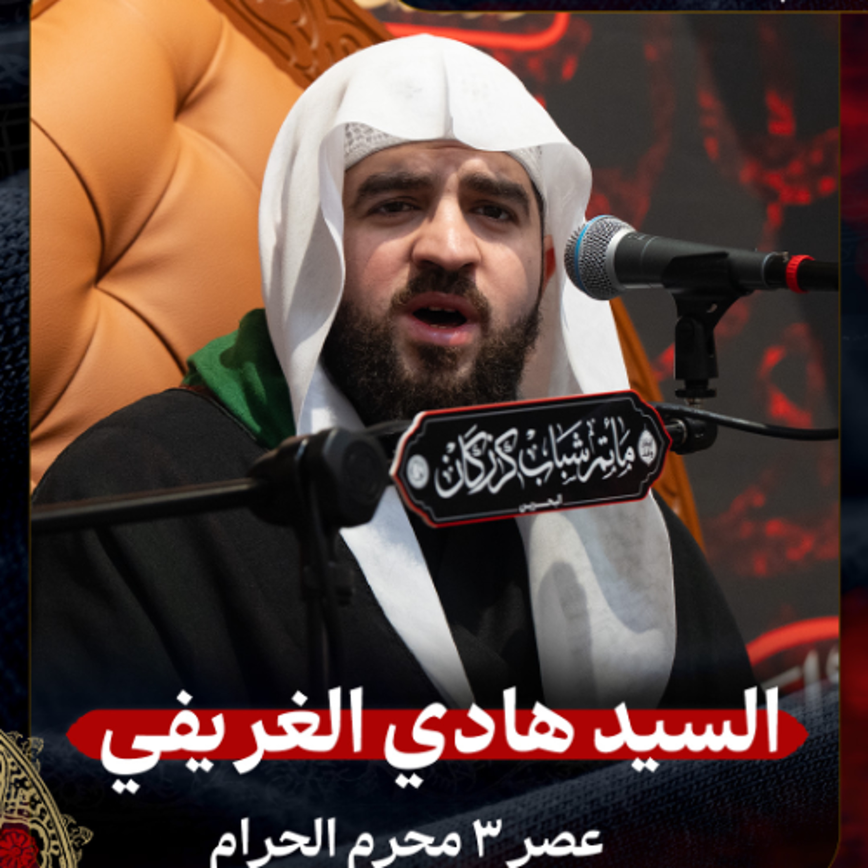 السيد هادي الغريفي - عصر 3 محرم الحرام 1447هـ