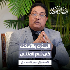 البيئات والأمكنة في شعر المتنبي