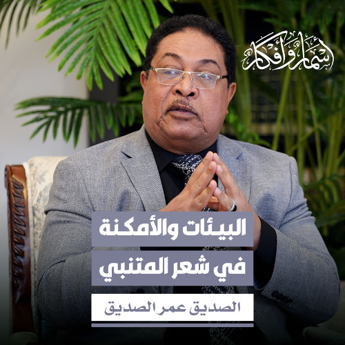 البيئات والأمكنة في شعر المتنبي