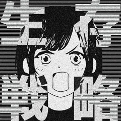 セイゾンセンリャクシマショウカ